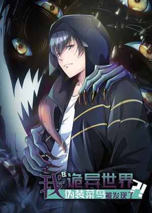 我在诡异世界伪装菜鸟被发现了？！