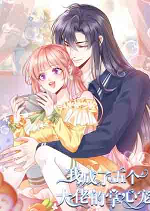 我成了五个大佬的掌心宠