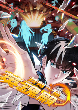 我有一座英魂殿