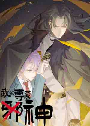 我的专属邪神