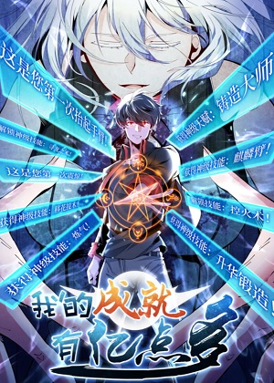 我的成就有亿点多！