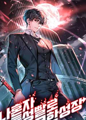 我的特性能无限成长