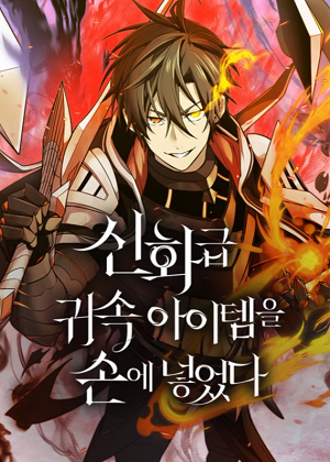 我获得了神级装备