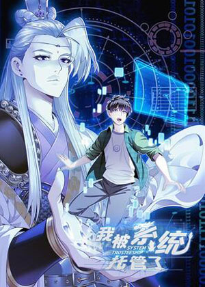 我被系统托管了