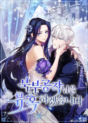 我要勾引北方公爵