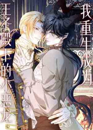 我重生成为王子殿下的小恶龙