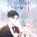 我非男神