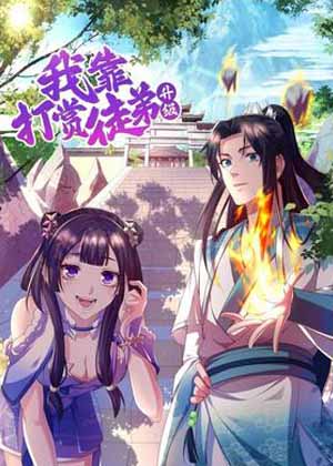 我靠打赏徒弟升级