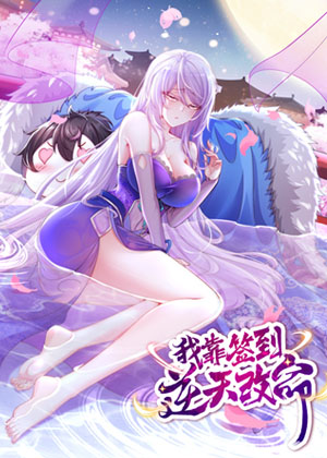 我靠签到逆天改命