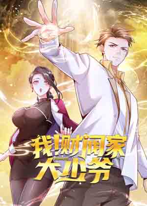 我！财阀家大少爷