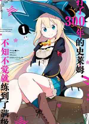 打了300年的史莱姆，不知不觉就练到了满级