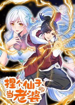 捏个仙子当老婆