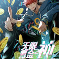 无限氪金之神