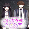 星星的孩子不会哭