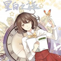 星白之旅