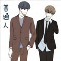 普通人