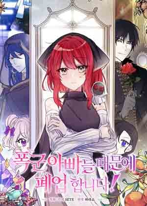 暴君老爸们害我停业