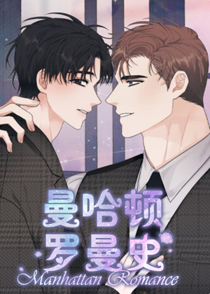 曼哈顿罗曼史