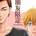 朋友限定