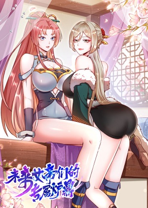 未来女帝们的专属炉鼎