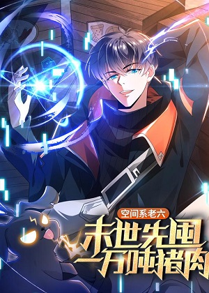 末世先囤一万吨猪肉