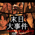 末日大事件