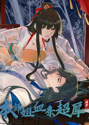 本师姐血条超厚