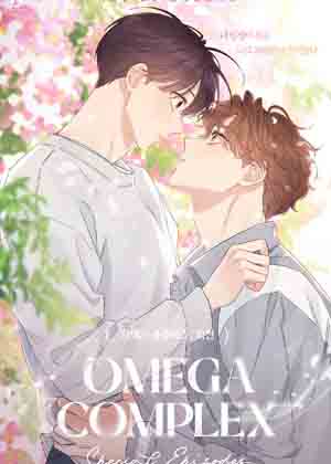 欧米伽情结外传