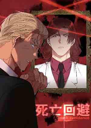 死亡回避
