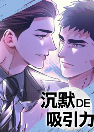 沉默的吸引力