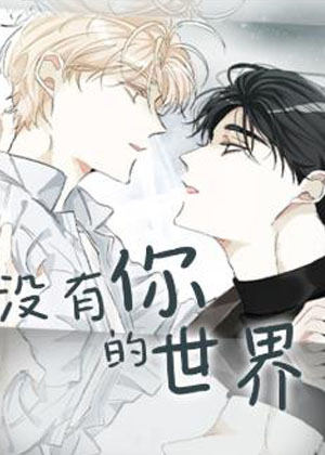没有你的世界