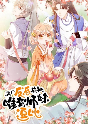 满门反派疯批，唯有师妹逗比