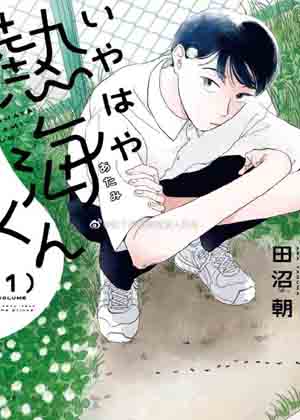 热海同学不容易