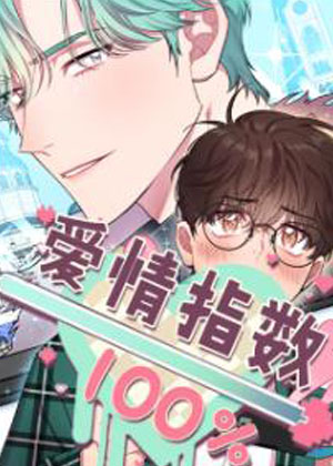 爱情指数百分百