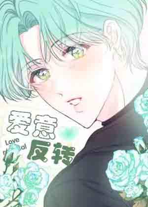 爱意反转