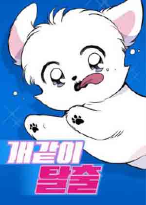 狗狗末日生存法