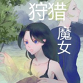 狩猎魔女