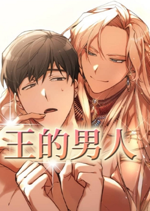 王的男人