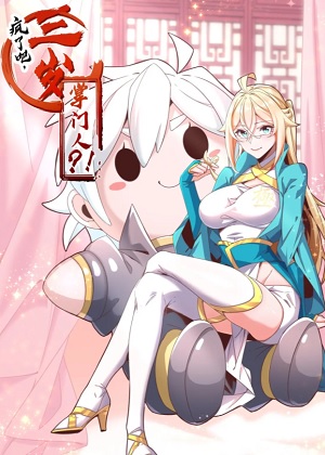 疯了吧，三岁掌门人？！