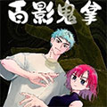 百影鬼拿