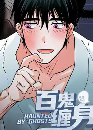 百鬼缠身