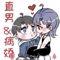 直男与病娇攻的日常