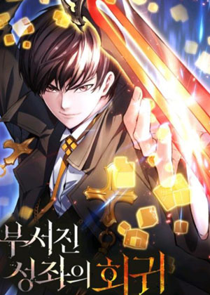 破碎圣座的回归