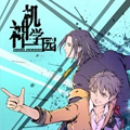 神机学园