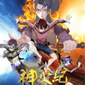 神火纪