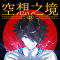 空想之境
