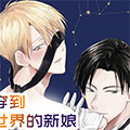 穿到异世界的新娘