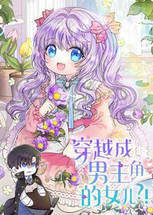 穿越成男主角的女儿？！