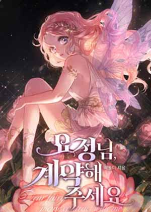 精灵小姐，请与我缔结契约