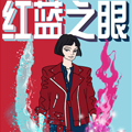 红蓝之眼